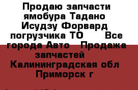 Продаю запчасти ямобура Тадано, Исудзу Форвард, погрузчика ТО-30 - Все города Авто » Продажа запчастей   . Калининградская обл.,Приморск г.